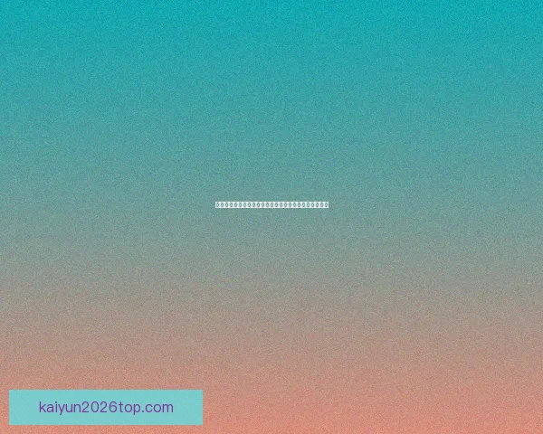 最新体育竞猜平台推荐，安全可靠玩法多样赢取丰厚奖励